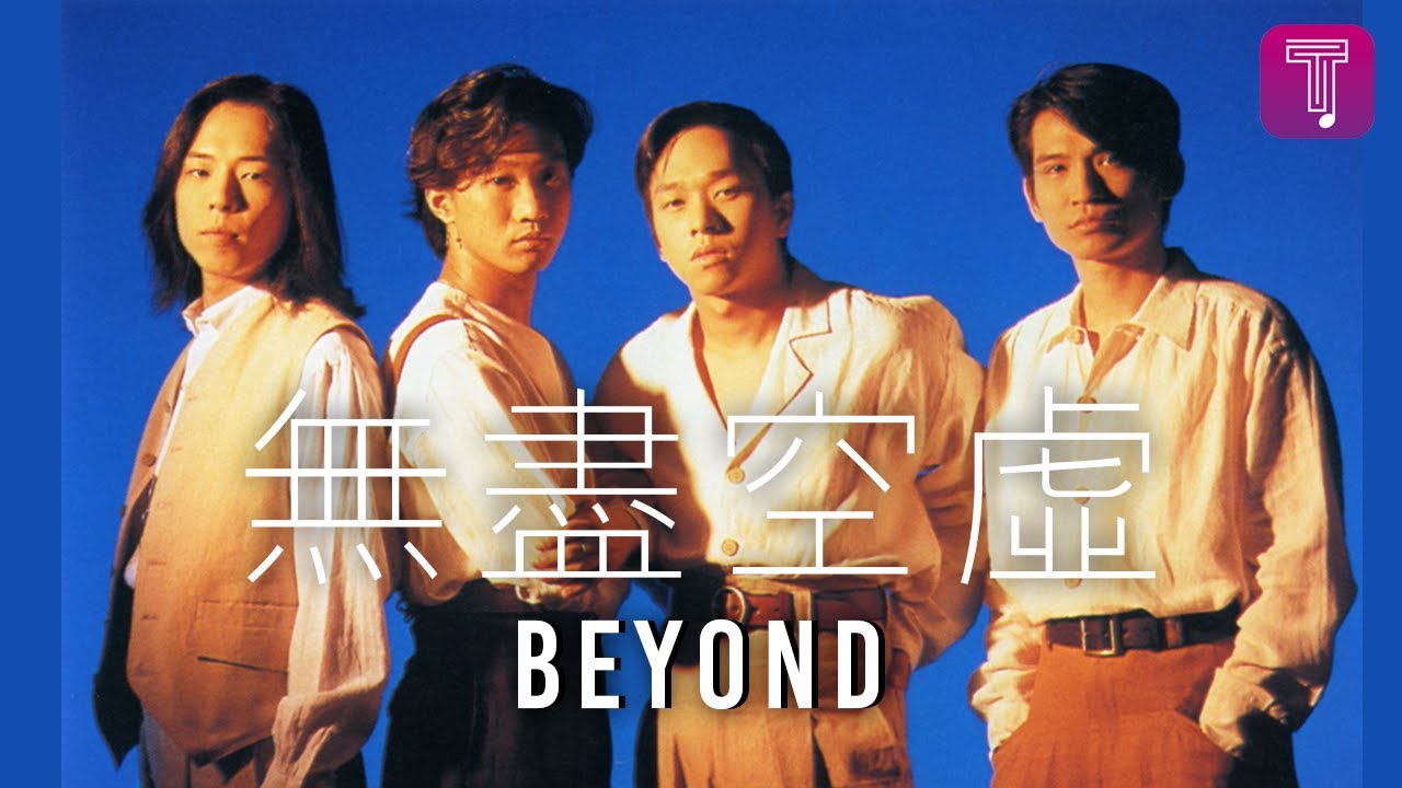 Beyond -《無盡空虛》Official MV (電影《醉生夢死之灣仔之虎》插曲)