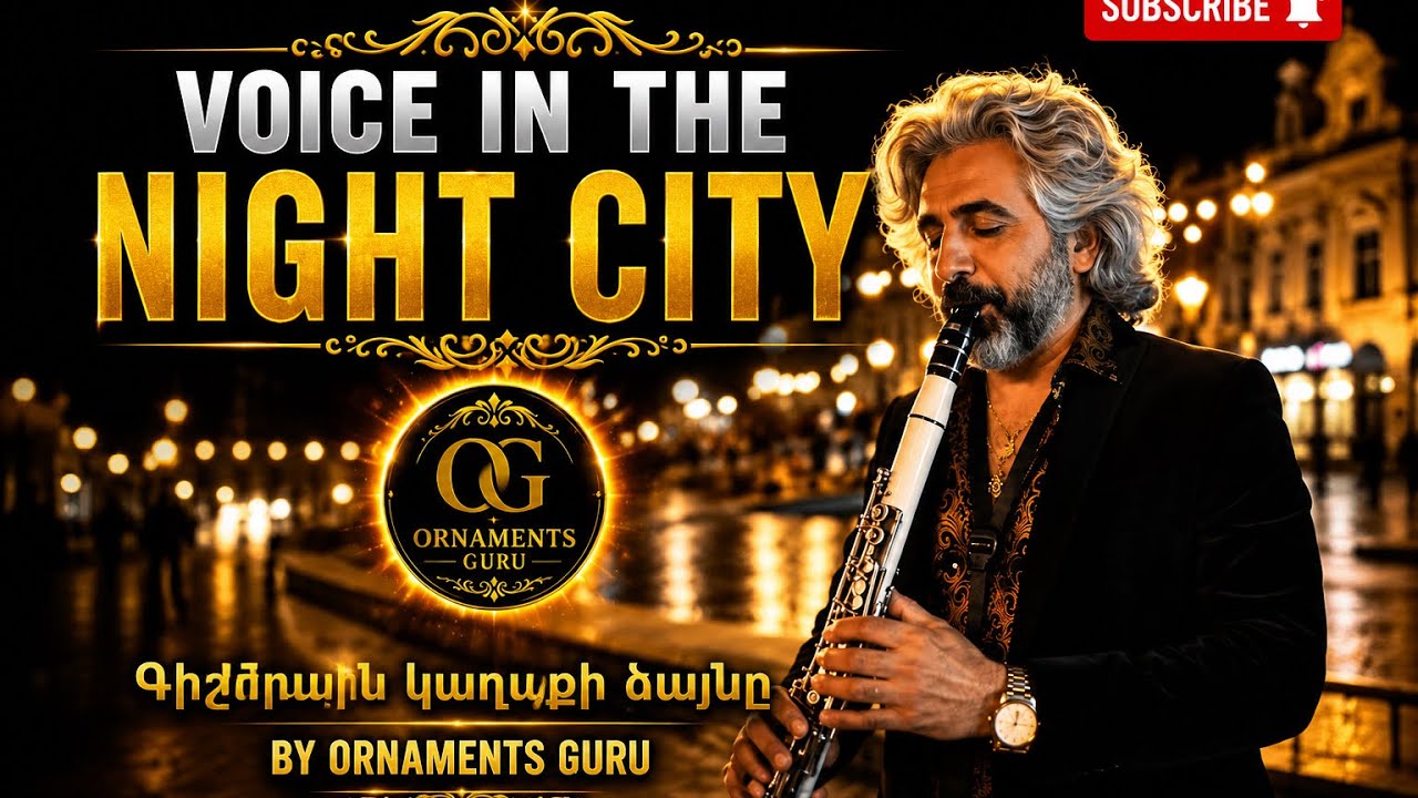 Գիշերային քաղաքի ձայնը-voice in the night city 