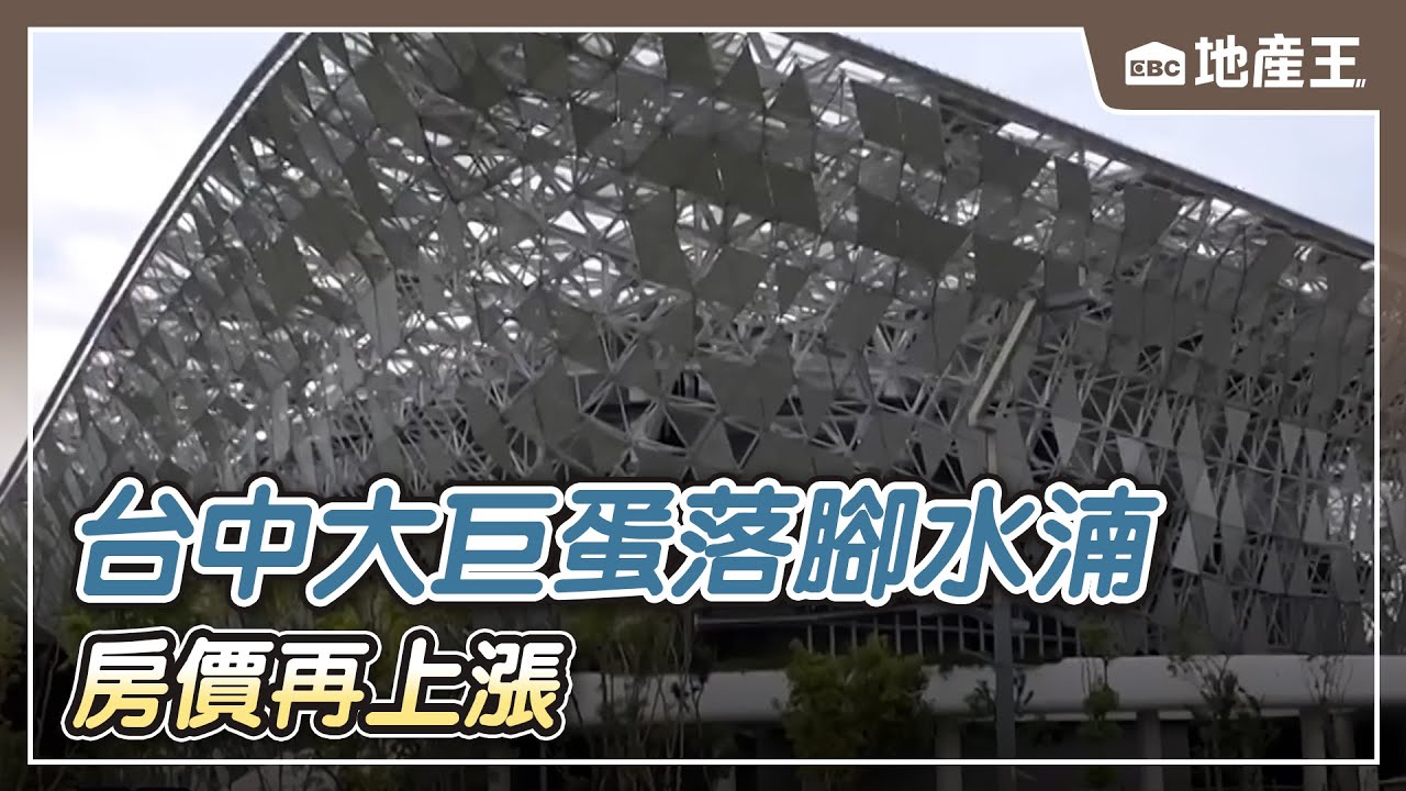 迎接演唱會時代！台中大巨蛋落腳水湳 房價再上漲【EBC地產王】 ⁨⁨@ebcrealestate