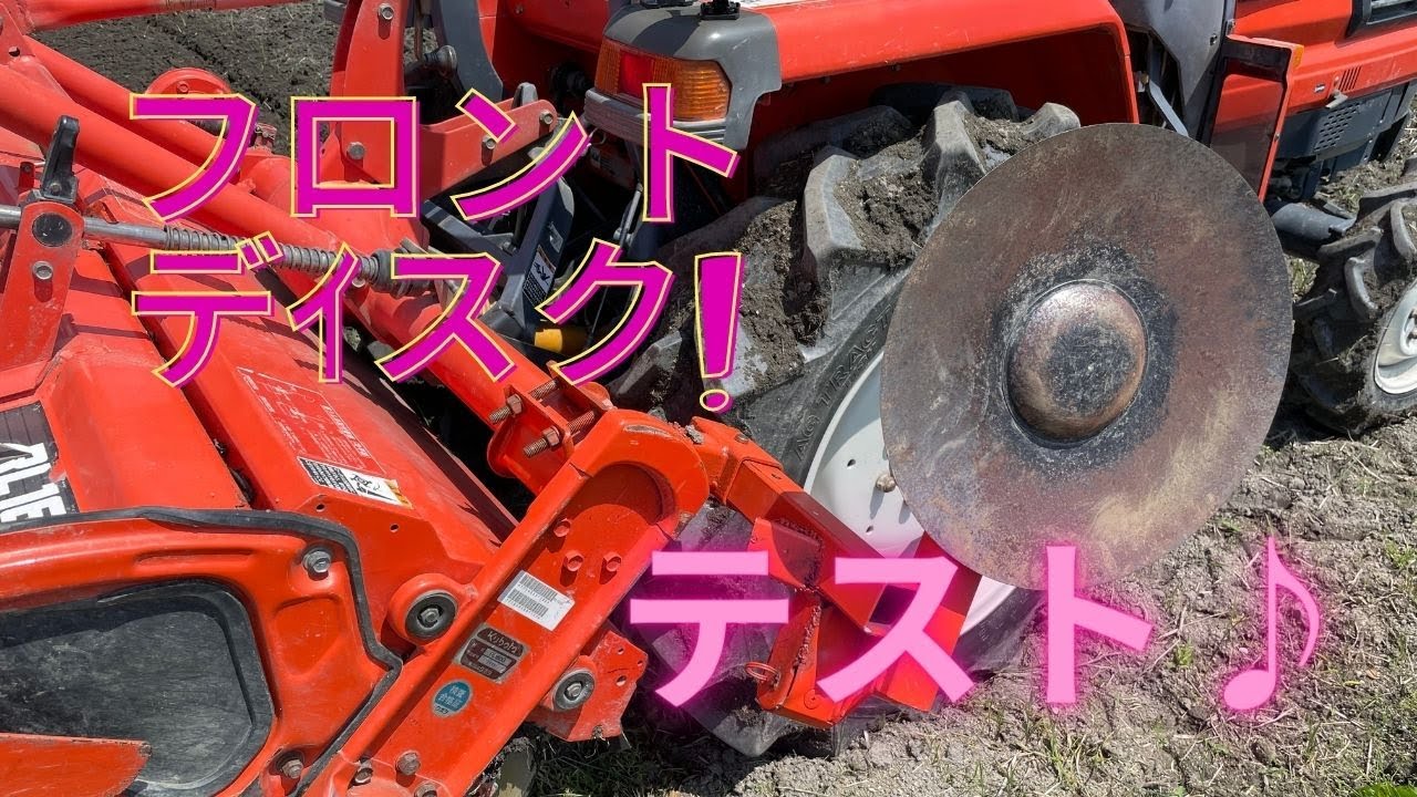 クボタGLに取り付けたフロントデｲスクをテストしました♪