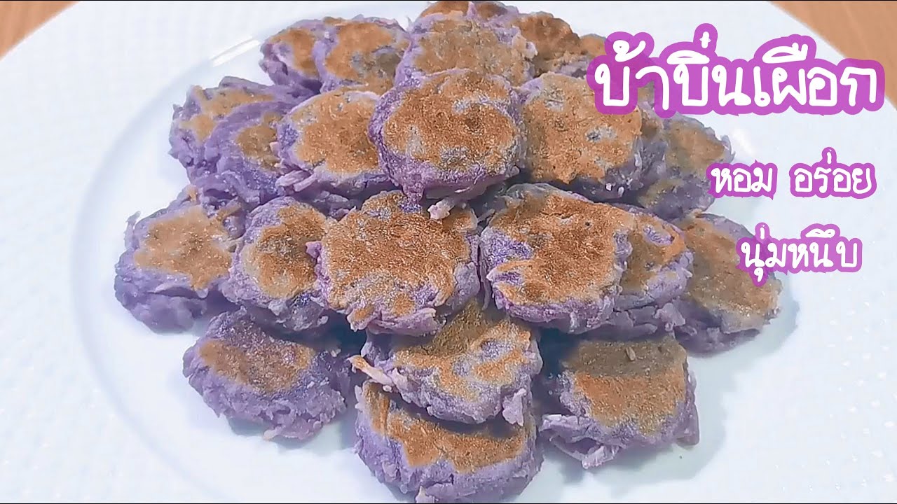 บ้าบิ่นเผือก ทำง่าย ในกระทะหอม อร่อย นุ่มหนึบ EP.70 ปรุงเอง ปลูกเอง #jibjibhome