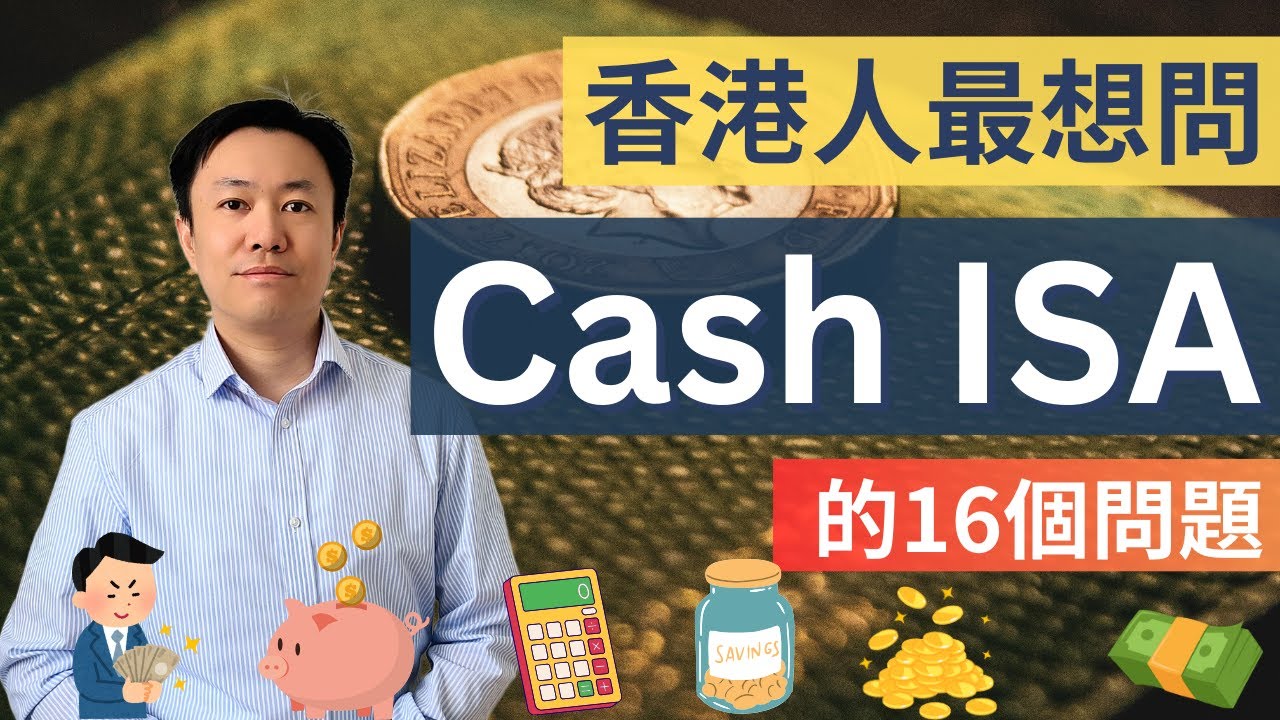Cash ISA 16條香港人最關心的問題❓一次解答！💬 | 英國投資理財