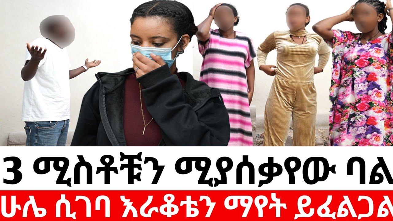 🛑3ሚስቶቹን ሚያሰቃየው ባል ሁሌ ሲገባ እራቆቴን ማየት ይፈልጋል😭|Hab media /ethiopian movies