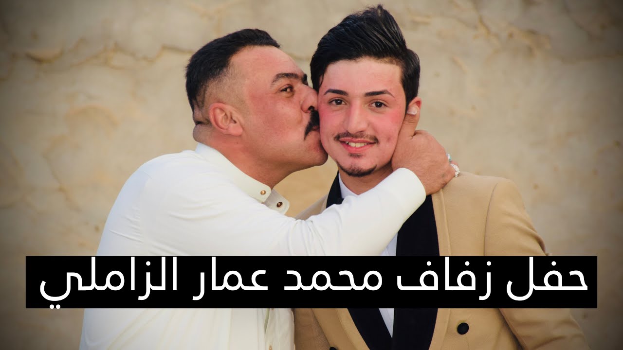 حفل زفاف محمد عمار الزاملي تصوير و مونتاج علي الحسناوي للحجز و الاستفسار 07806746471