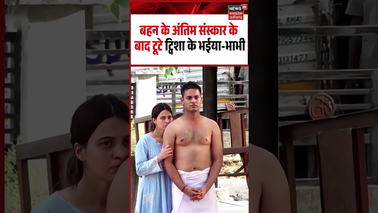 Twisha Sharma Brother and Bhabhi Crying Viral Video: अंतिम संस्कार के बाद टूटे ट्विशा के भईया-भाभी
