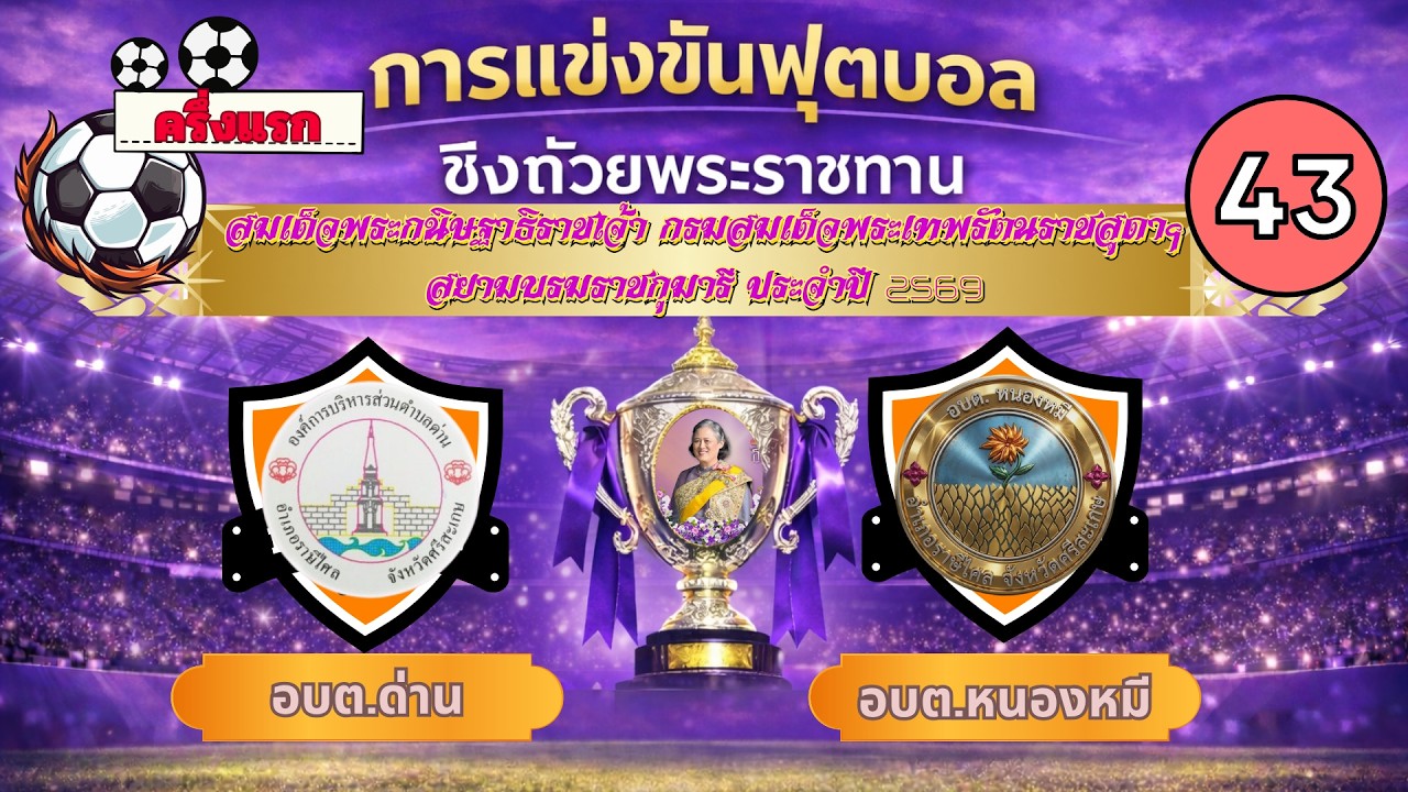 ⚽ ฟุตบอลชิงถ้วยพระราชทานสมเด็จพระเทพฯ🏆อบต.ด่าน 🆚 อบต.หนองหมี[ครึ่งแรก]