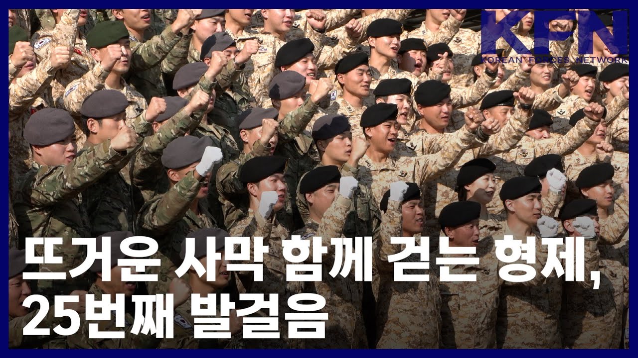 뜨거운 사막 함께 걷는 형제, 25번째 발걸음 [국방홍보원 KFN뉴스]
