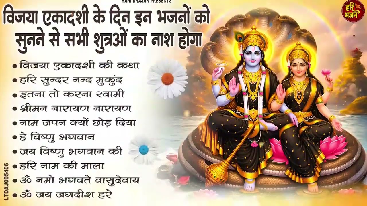 #2026 विजया एकादशी Special : Top 10 Vishnu Bhajan | Ekadashi Special 2026 | Vijaya Ekadashi Bhajan l