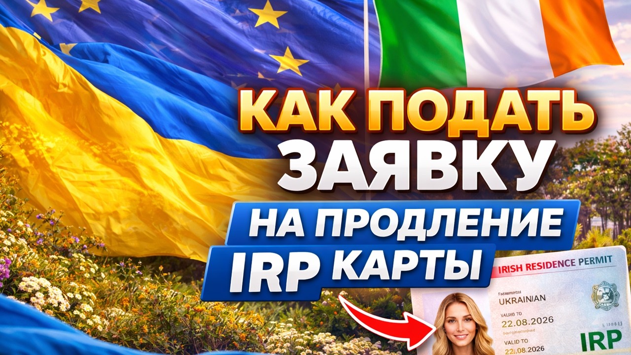 Как правильно подать заявку на продление IRP карты на 2027 год