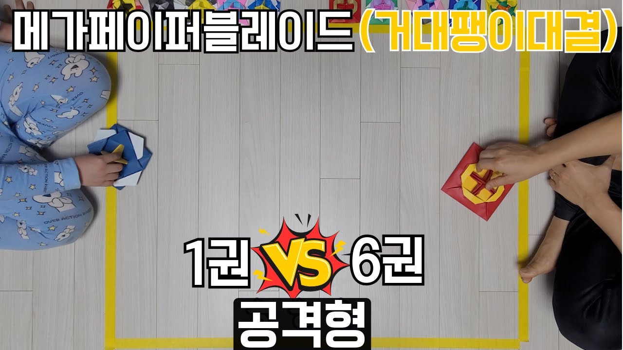 [거대 팽이 대결] 1권 vs 6권 공격형  / 신구세력 대격돌 / #위너스리그 #네모아저씨 #페이퍼블레이드 #히든카드