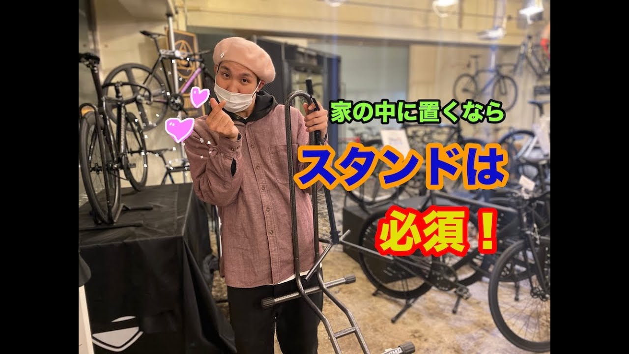 ピストバイクを家の中で置くなら”スタンド”は必須！！