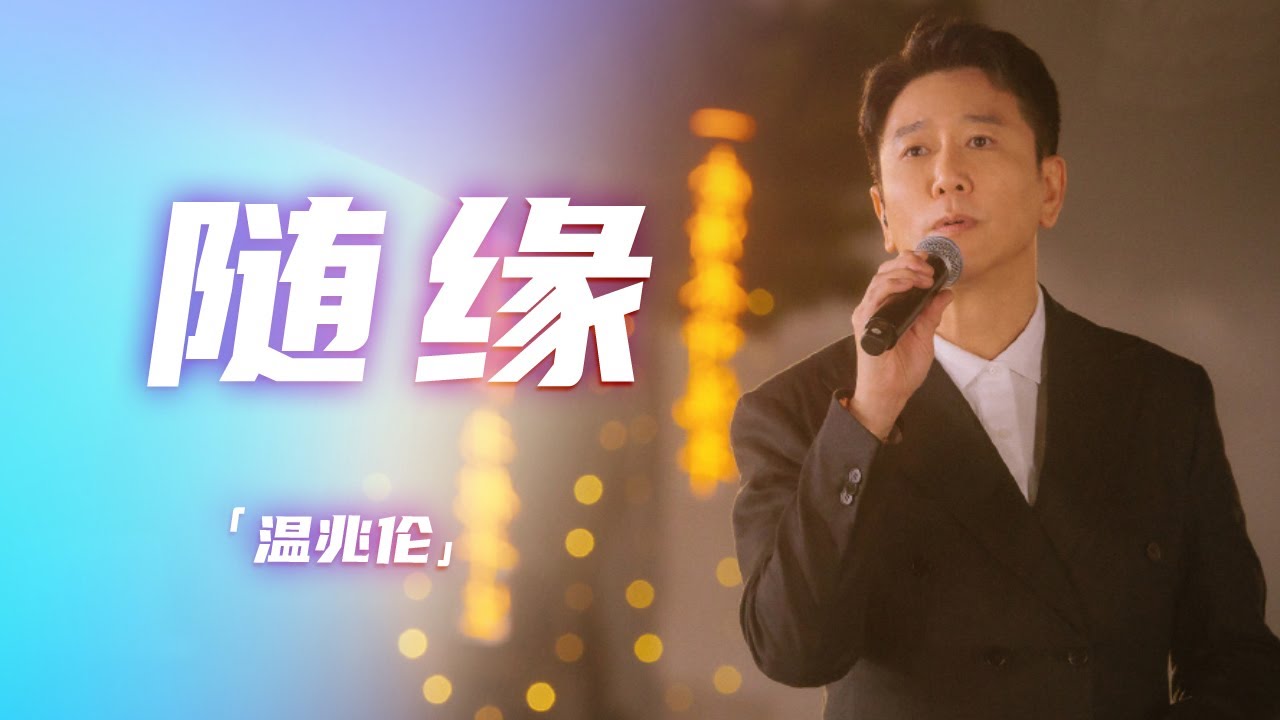 温兆伦这首《随缘》曾风靡大街小巷！堪称粤语经典 [精选中文好歌] | 中国音乐电视 Music TV