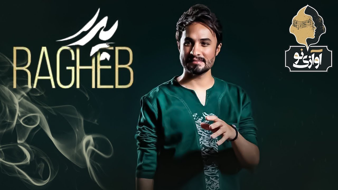Ragheb - Pedar | OFFICIAL TRACK ( راغب - پدر )