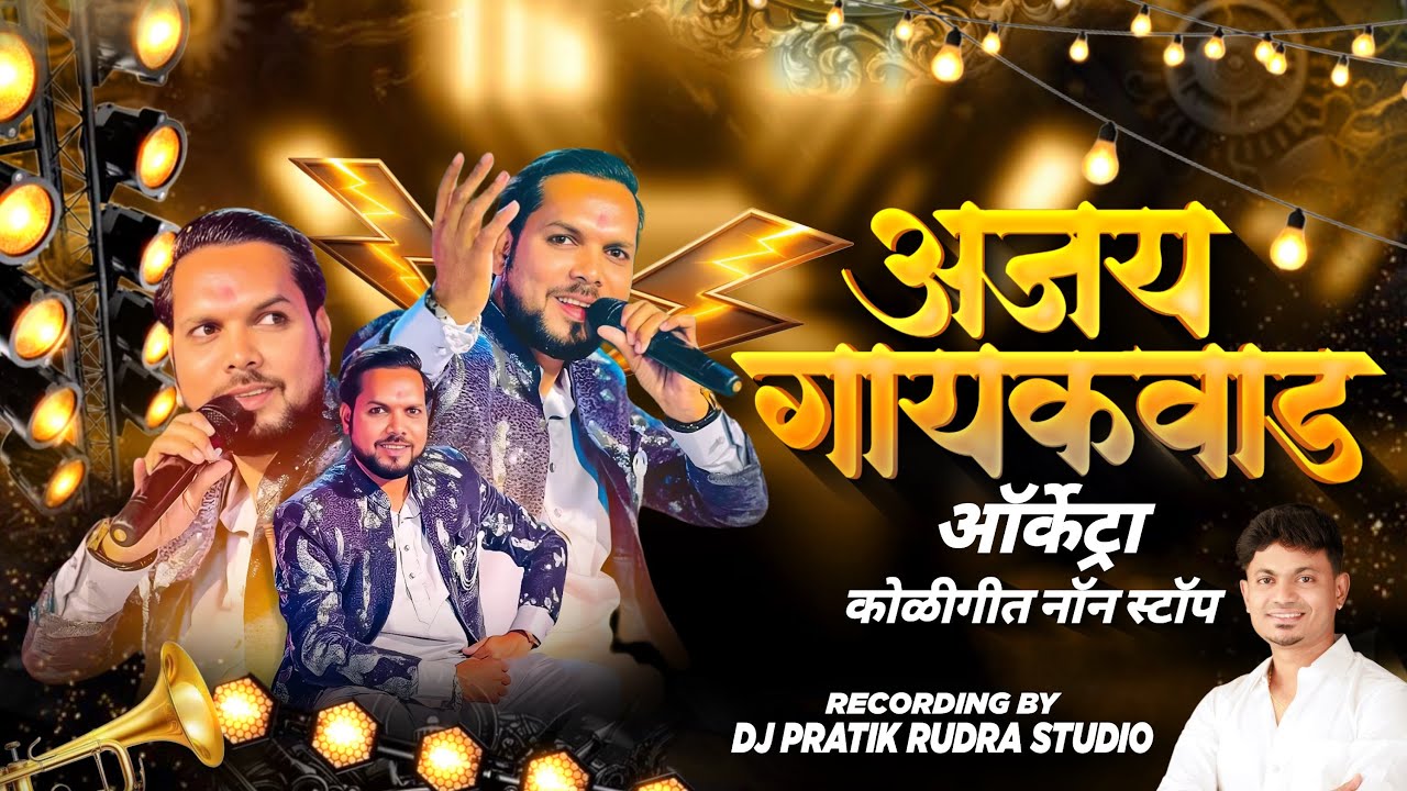 अजय गायकवाड ऑर्केट्रा कोळी गीत | Live Orchetra Show | DJ PRATIK 