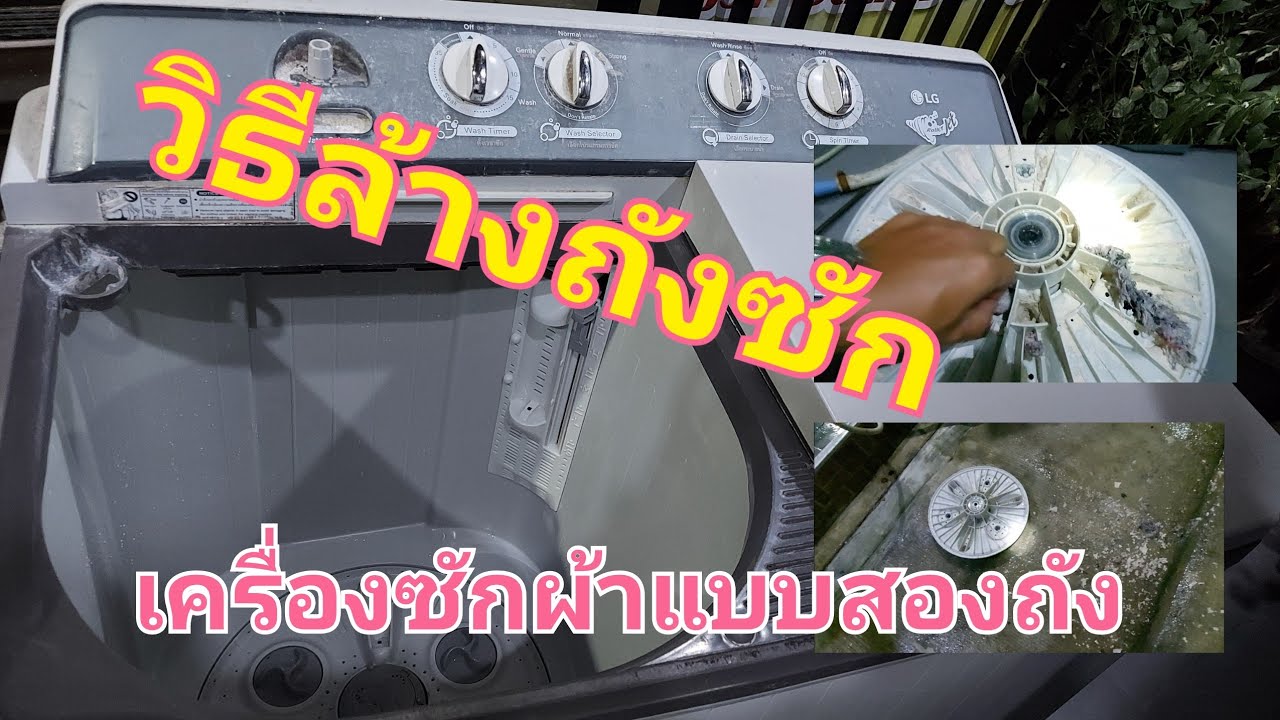 วิธีล้างถังซักเครื่องผ้าแบบสองถัง///บ่าวเอก พาซ่อม
