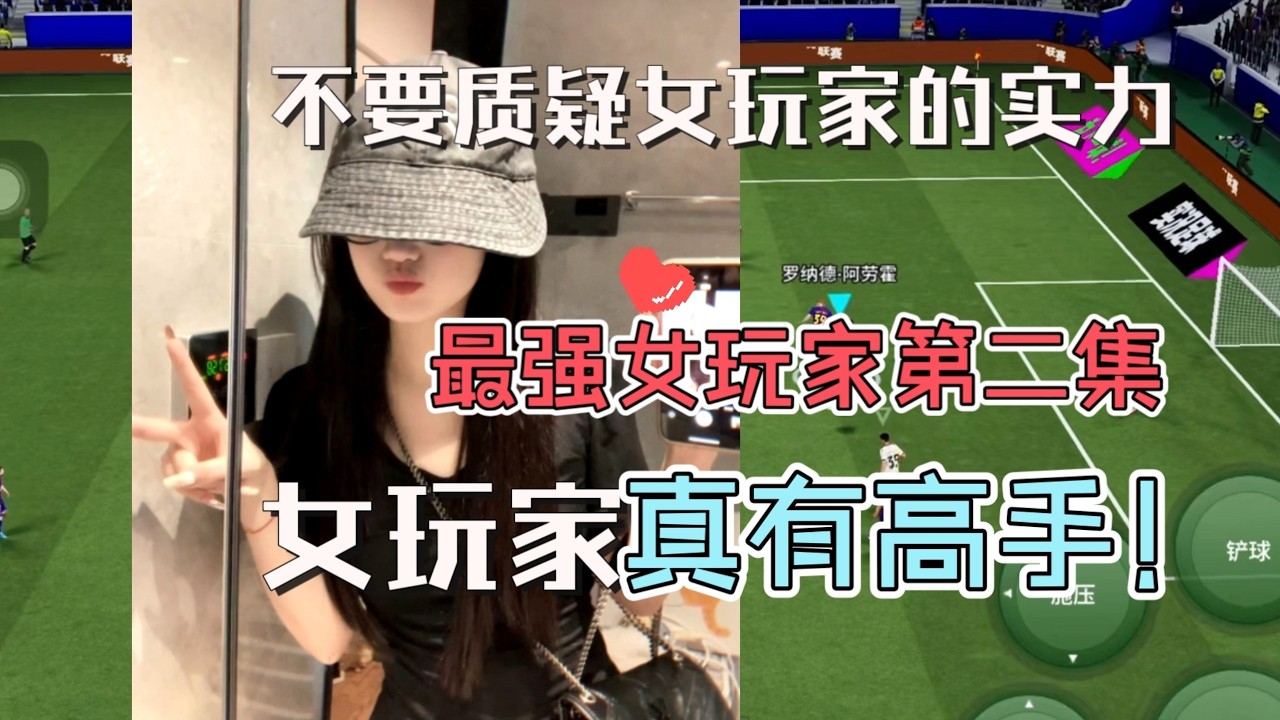 【实况足球手游】不要怀疑！女玩家中真的有高手 全新三场对局看看是不是真有实力 学会尊重与欣赏