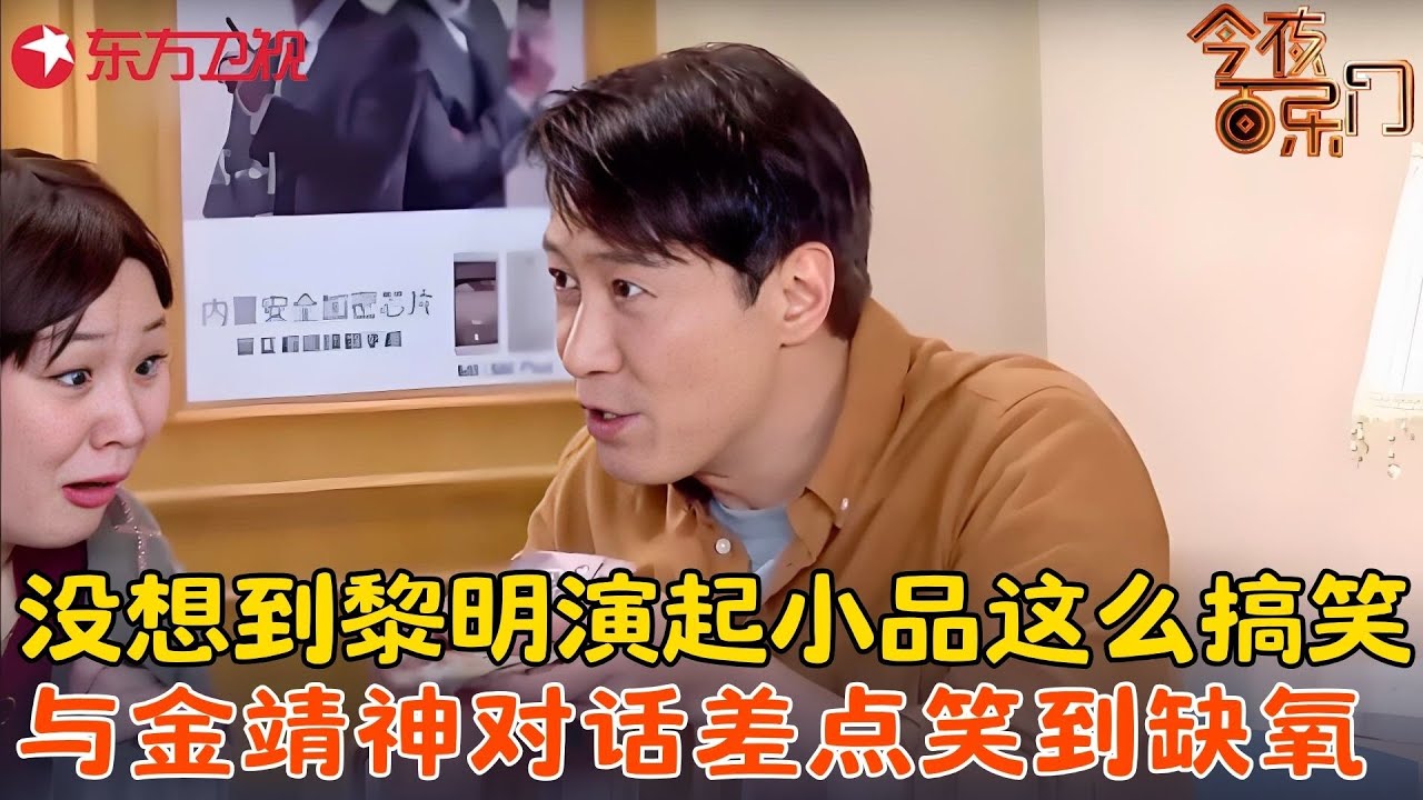 最近金靖的小品又火了，黎明自黑演技，郭富城不幸躺枪，比春晚都精彩！《四大天王后援会》#黎明 #金靖 #今夜百乐门 clip