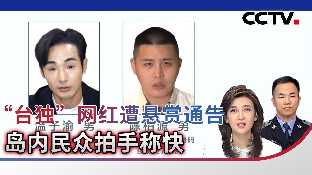 &ldquo;台独&rdquo;网红遭悬赏通告 岛内民众拍手称快 20251113 | CCTV中文《海峡两岸》