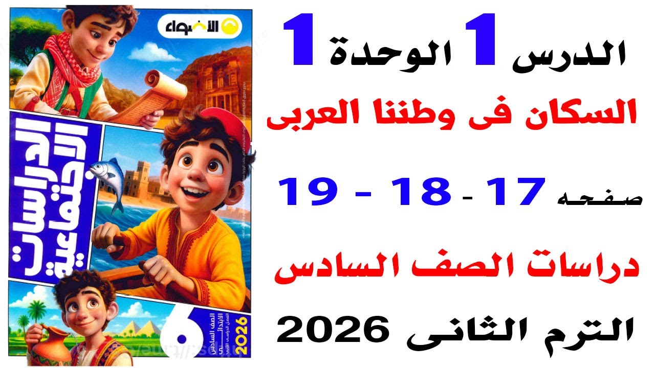حل صفحة 17-18-19 من كتاب الاضواء على السكان فى وطننا العربي دراسات الصف السادس الترم الثانى 2026