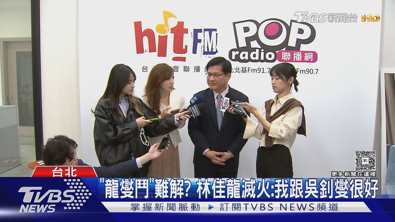 「龍燮鬥」難解? 林佳龍滅火:我跟吳釗燮很好｜TVBS新聞 @TVBSNEWS01