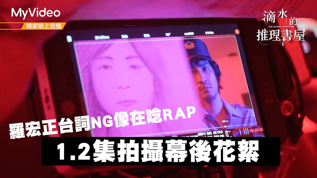 金鐘獎 《滴水的推理書屋》幕後花絮  羅宏正台詞NG像在唸RAP？｜MyVideo獨家線上首播