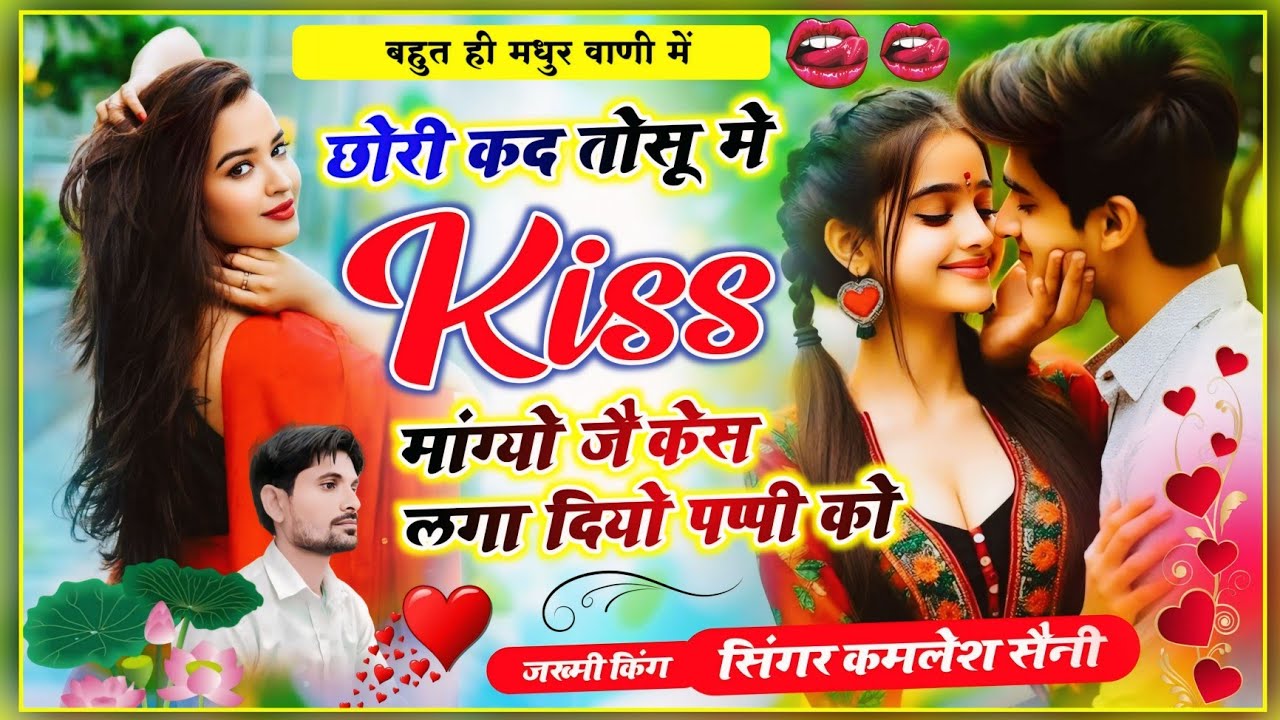Romantic song। छोरी कद तोसु में Kiss मांग्यो जै केश लगा दियों पप्पी को। Singer Kamlesh Saini malarna