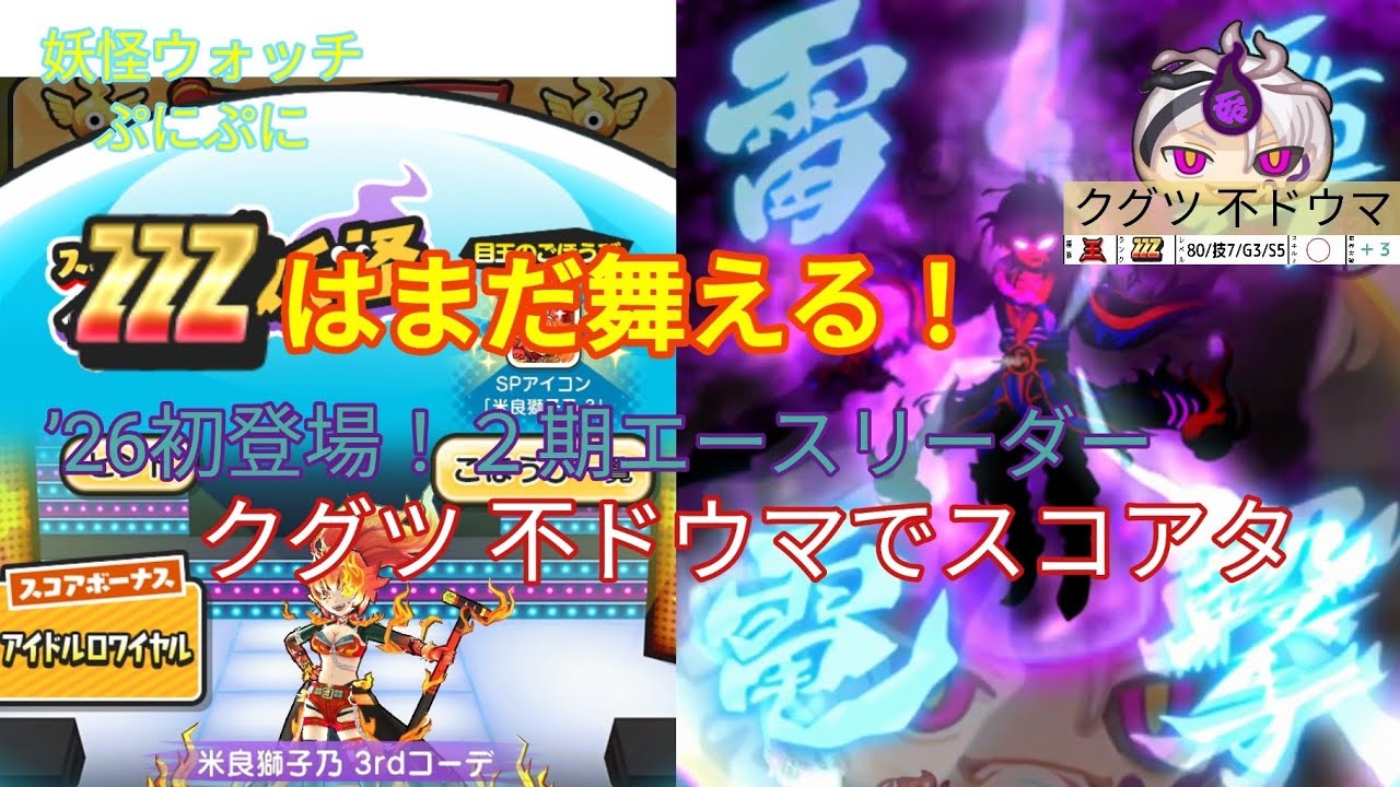ZZZはまだ舞える！雷龍の過去のエース クグツ 不ドウマでスコアタ【妖怪ウォッチぷにぷに】