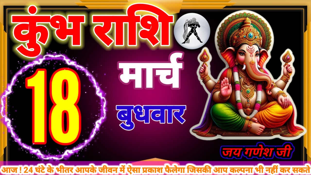 कुंभ राशि 18 मार्च 24 घंटे के भीतर आपके जीवन में ऐसा प्रकाश पहले का जिसकी आप कल्पना भी नहीं कर सकते
