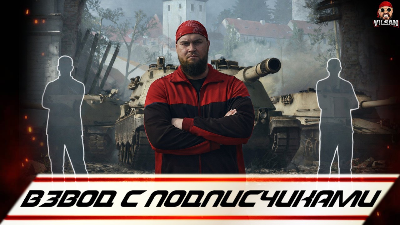 🔴 World of Tanks LIVE | Взвод с подписчиками | #worldoftanks #wot #wotlive  #vilsan
