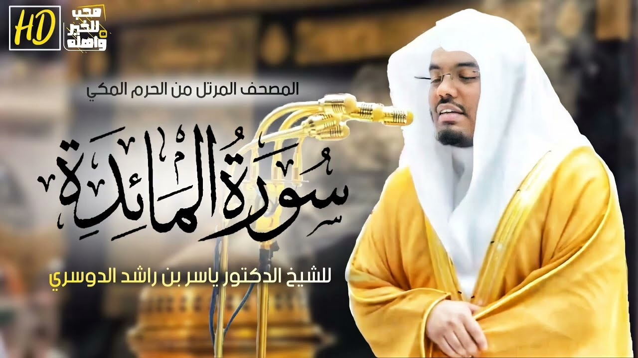 سورة المائدة ياسر الدوسري