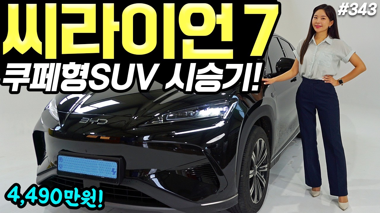 BYD 씨라이언7 시승기! - 가격 대비 퀄리티 꽤 괜찮습니다! 종합적으로 충분한 수준이에요!