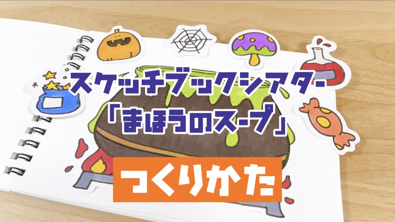 【スケッチブックシアター】まほうのスープ　作り方編