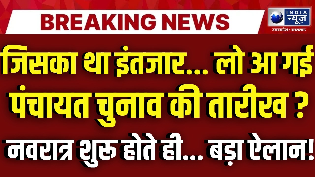 UP Panchayat Chunav Big Update: इंतजार हुआ खत्म! पंचायत चुनाव की तारीख को लेकर बड़ा ऐलान? | Breaking