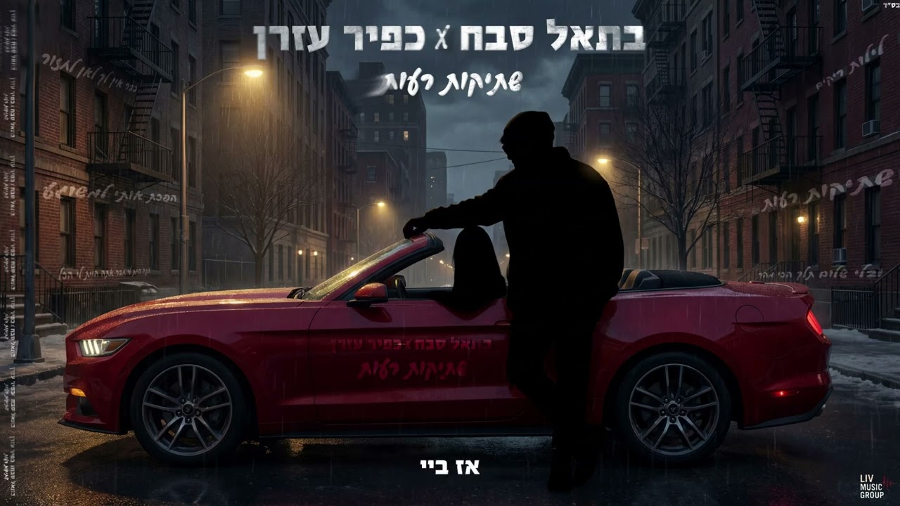 בתאל סבח X כפיר עזרן - שתיקות רעות (Prod. By Liv Music Group)