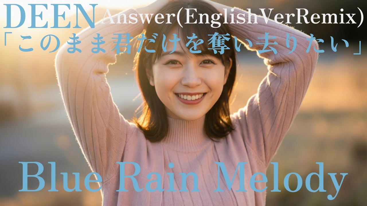 【Original Answer Song】DEEN / このまま君だけを奪い去りたい Blue Rain Melody (English Version Remix)ブルーレインメロディー