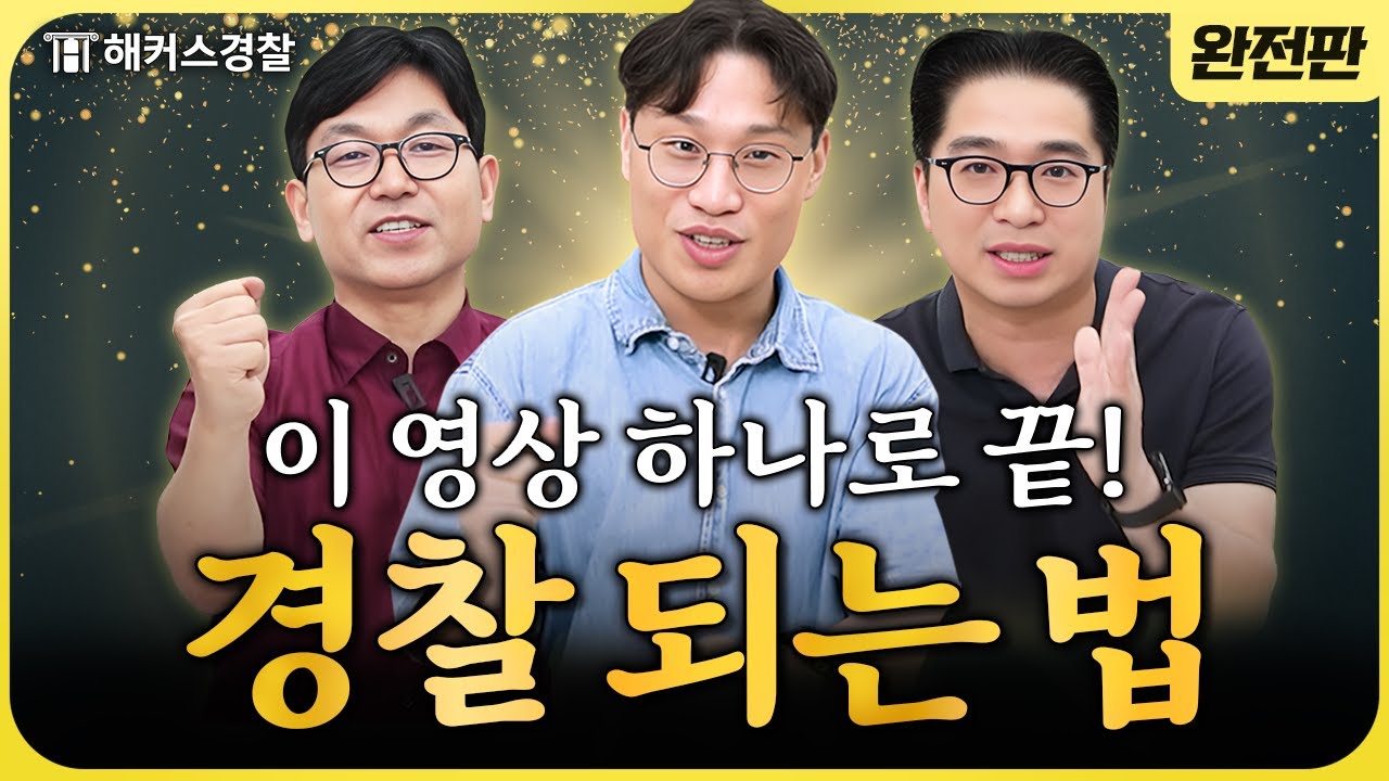 경찰공무원 시험 최신 트렌드부터 공부법, 조언까지 한 번에 다 모았다! 😉 |해커스경찰 뉴비 가이드 완전판