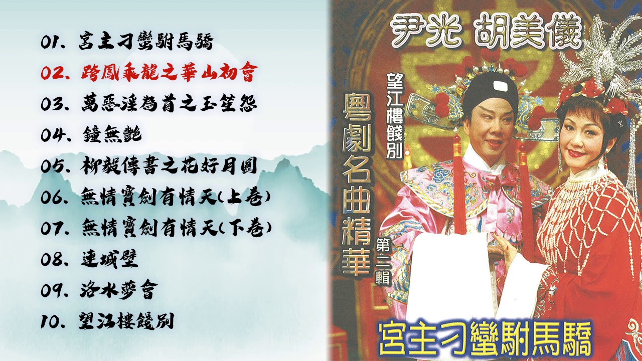 尹光 / 胡美儀 - 粵劇名曲精華第二輯：宮主刁蠻駙馬驕 / 跨鳳乘龍之華山初會 / 萬惡淫為首之玉笙怨 /鐘無艷 / 無情寶劍有情天(上卷) & (下卷) / 連城壁/洛水夢會 / 望江樓餞別