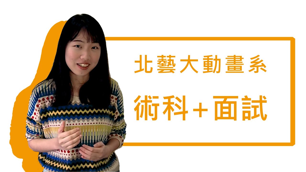 北藝大動畫系｜面試+術科經驗分享