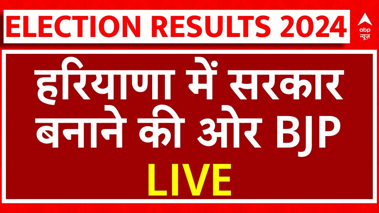 Haryana Election Vote Counting LIVE: हरियाणा में BJP बनाएगी सरकार- रुझान | Haryana Election Results