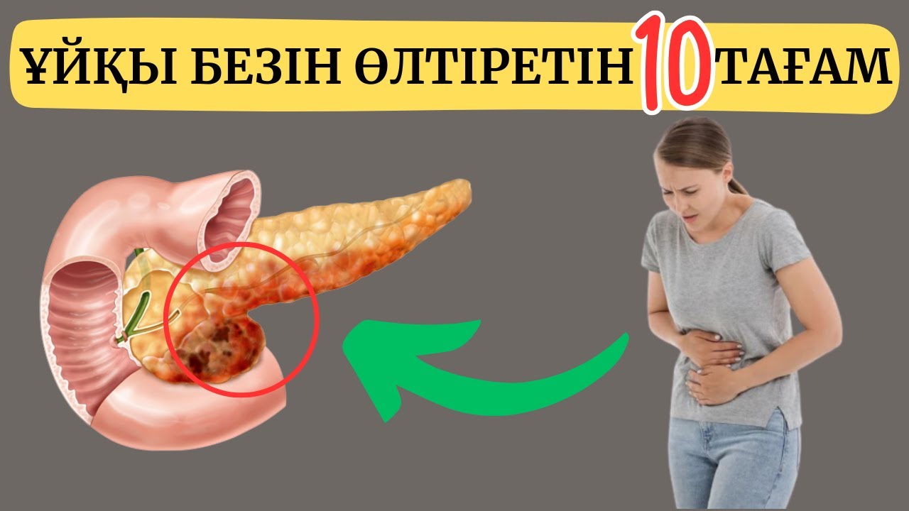 ОСЫ 10 ТАҒАМ ҰЙҚЫ БЕЗІҢІЗДІ ӨЛТІРЕДІ / КҮНДЕЛІКТІ ЖЕП ЖҮРГЕН ТАҒАМЫҢЫЗ ҰЙҚЫ БЕЗІН ҚАЛАЙ ЖОЯДЫ?