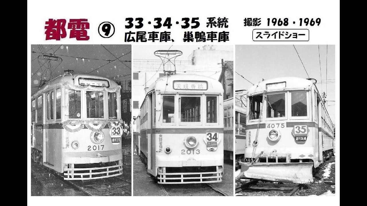 都電 　⑨ 33・34・35系統　広尾車庫、巣鴨車庫   撮影 1968、1969　＜スライドショー＞