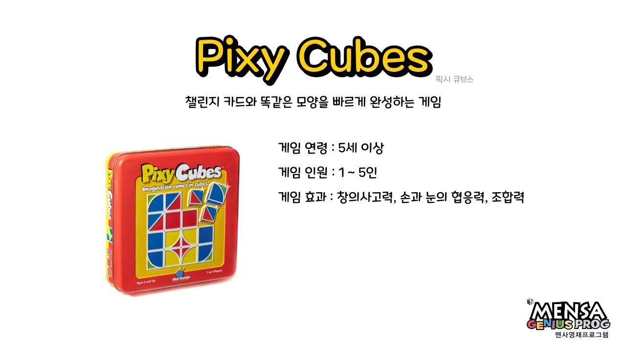 루츠템 멘사영재프로그램 [픽시 큐브스(Pixy Cubes]_기본 게임 방법
