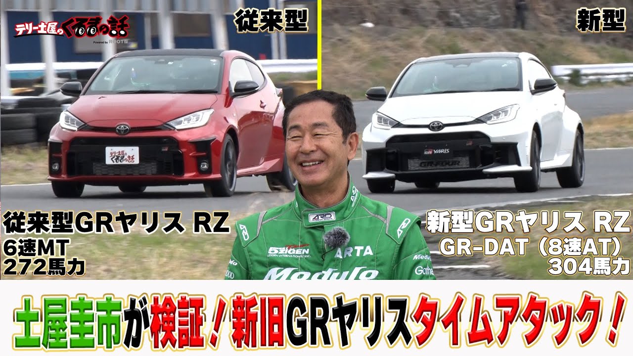 土屋圭市が新型GRヤリスGR-DATと従来型のGRヤリスMTでタイムアタック！【テリー土屋のくるまの話】