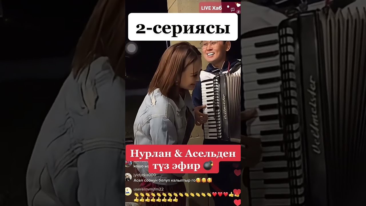 Нурлан Аселге прямой эфирден сүйүүсүн арнап😍 бактылуу болушсун 