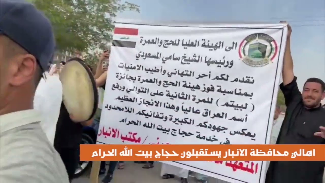 اهالي محافظة الأنبار يستقبلون قوافل الحجاج بعد عودتهم من بيت الله الحرام