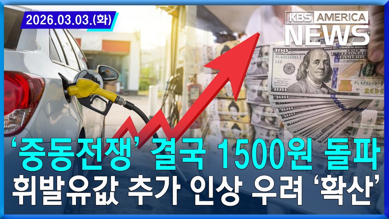 ‘중동전쟁’ 결국 1500원 돌파... 휘발유값 추가 인상 우려 ‘확산’ / 2026.03.03
