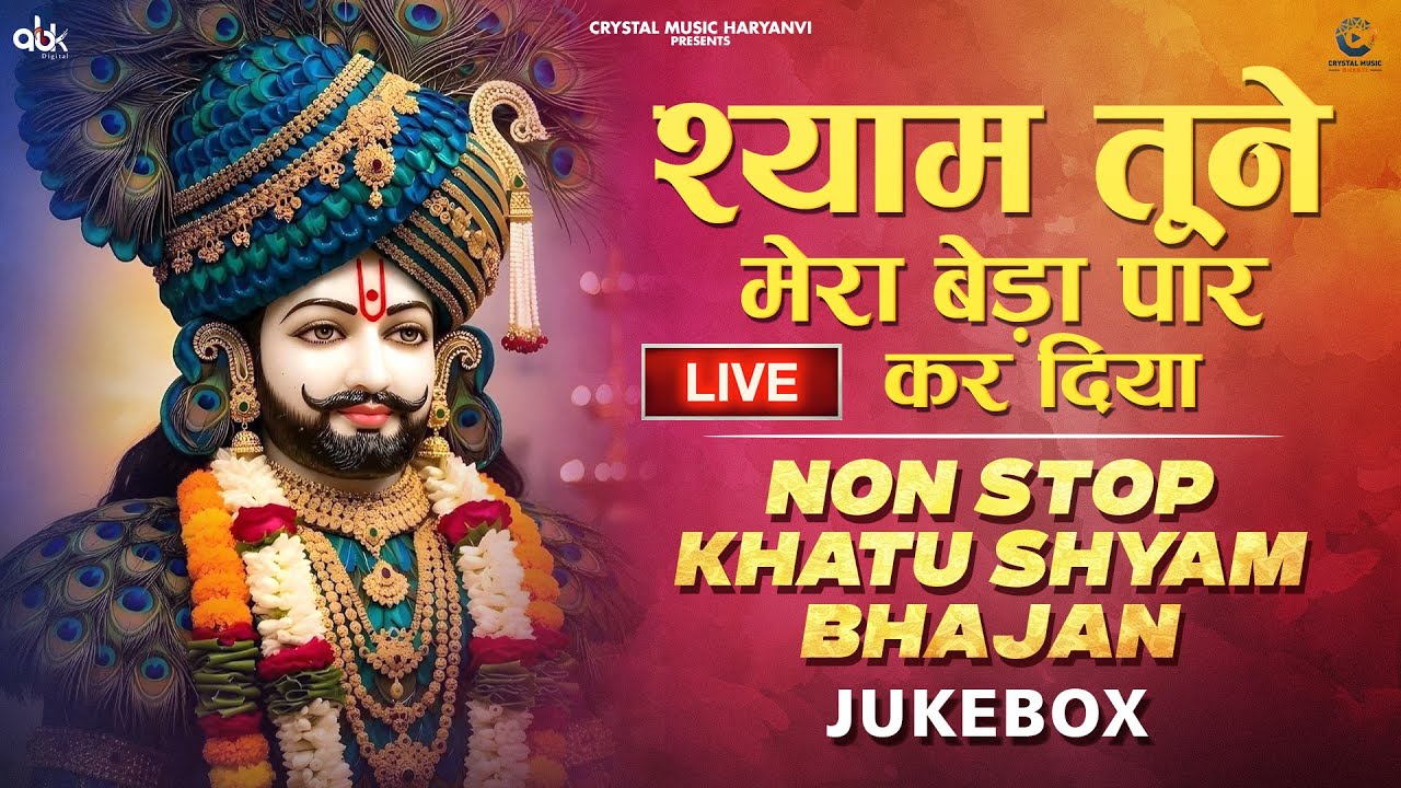 Shyam Tune Mera Beda Paar Kar Diya Nonstop Khatu Shyam Ji Song (Jukebox) Khatu Baba Bhajan 2026