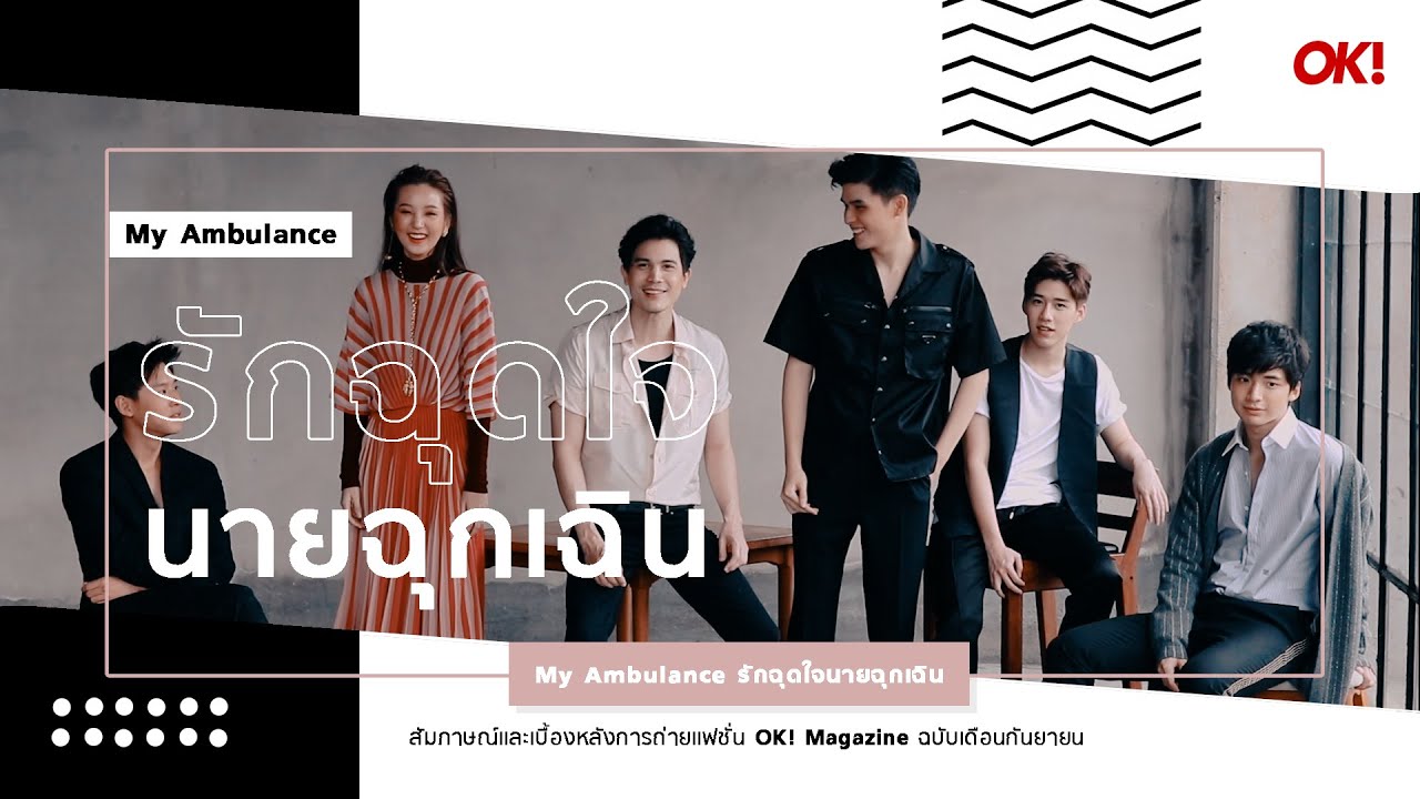 My Ambulance รักฉุดใจนายฉุกเฉิน (OK! Magazine ฉบับกันยายน 2019)