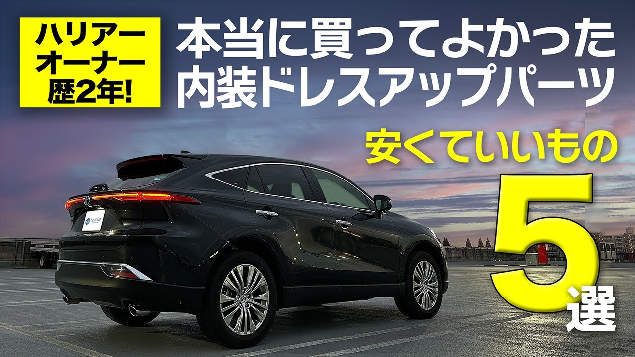 2年使ってわかった本当におすすめのインテリアパーツはこれ！ハリアー車内を手軽にドレスアップ　Toyota Harrier/Venza【80ハリアー】