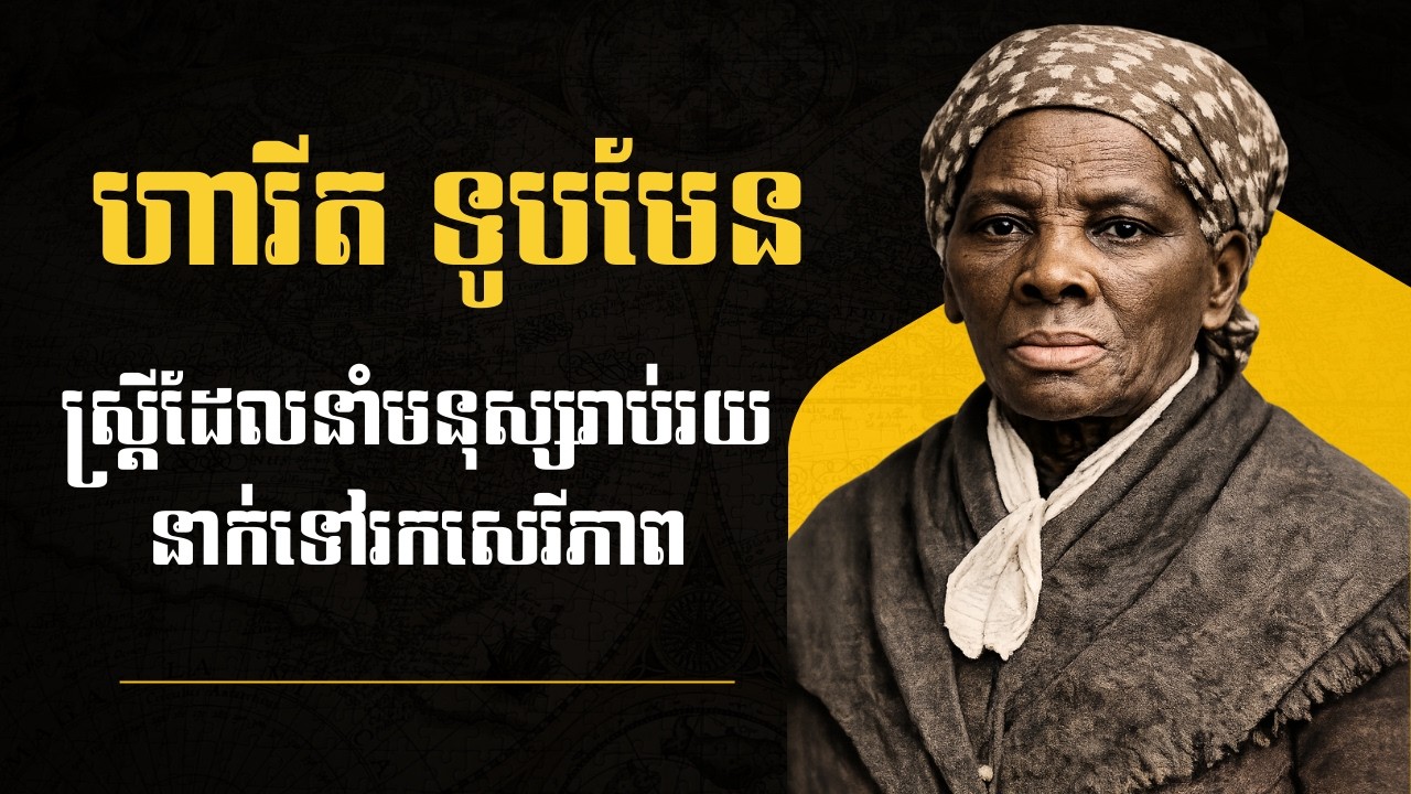 ហារីត ទូបមែន — ស្ត្រីដែលនាំមនុស្សរាប់រយនាក់ទៅរកសេរីភាព